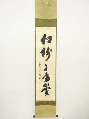 前大徳　福本積應筆　「松樹千年翠」　一行書　紙本肉筆掛軸